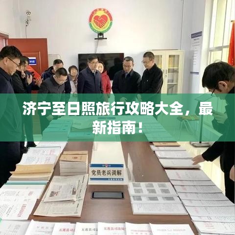 济宁至日照旅行攻略大全，最新指南！