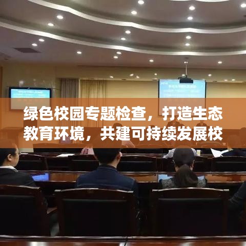 绿色校园专题检查，打造生态教育环境，共建可持续发展校园新篇章