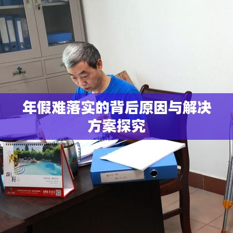 年假难落实的背后原因与解决方案探究