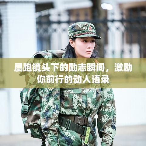 晨跑镜头下的励志瞬间,激励你前行的动人语录