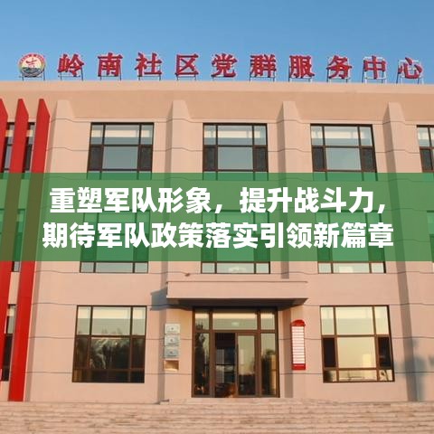 重塑军队形象,提升战斗力,期待军队政策落实引领新篇章