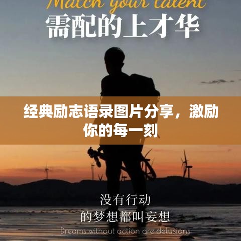 经典励志语录图片分享,激励你的每一刻