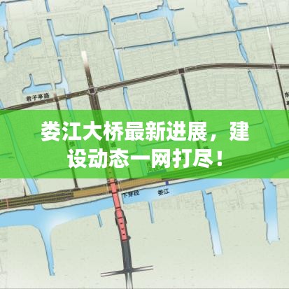 娄江大桥最新进展，建设动态一网打尽！