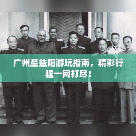 广州至益阳游玩指南,精彩行程一网打尽!