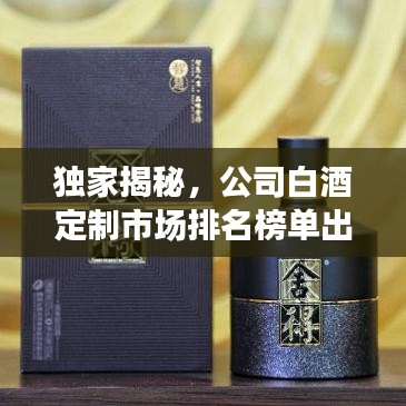 独家揭秘，公司白酒定制市场排名榜单出炉！