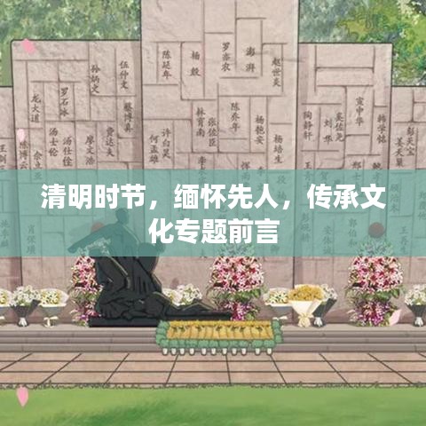 清明时节,缅怀先人,传承文化专题前言