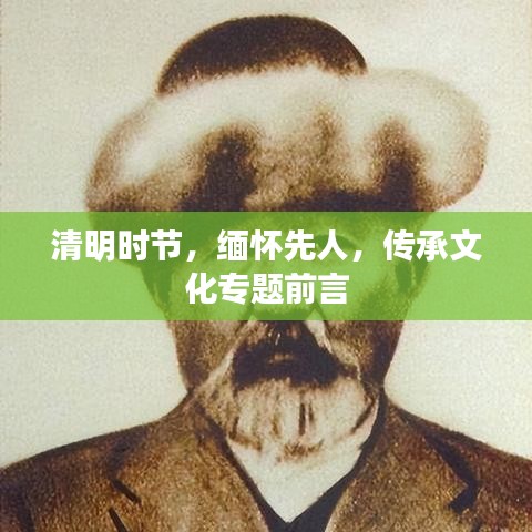 清明时节,缅怀先人,传承文化专题前言