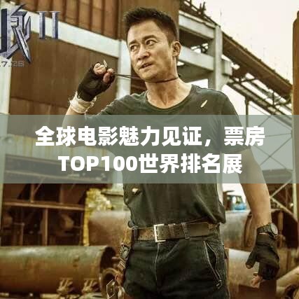 全球电影魅力见证,票房TOP100世界排名展