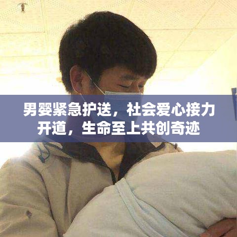 男婴紧急护送,社会爱心接力开道,生命至上共创奇迹