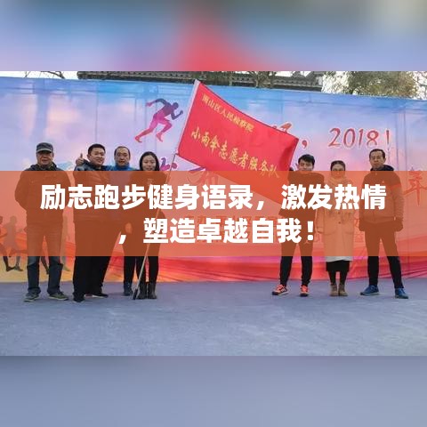 励志跑步健身语录，激发热情，塑造卓越自我！