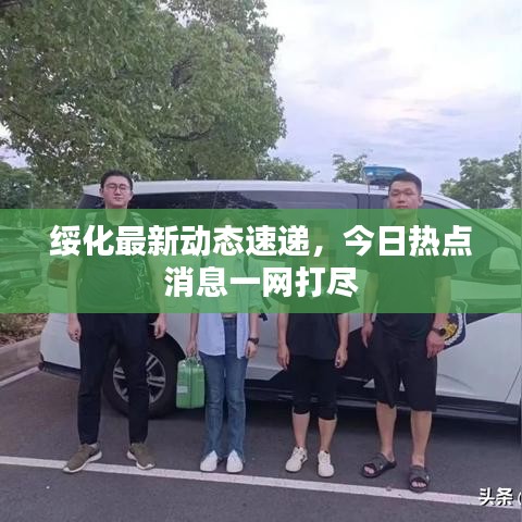 绥化最新动态速递，今日热点消息一网打尽
