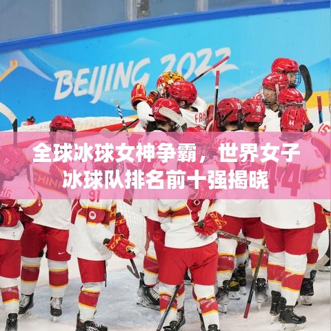 全球冰球女神争霸，世界女子冰球队排名前十强揭晓