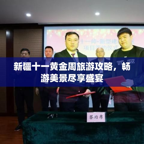 新疆十一黄金周旅游攻略,畅游美景尽享盛宴