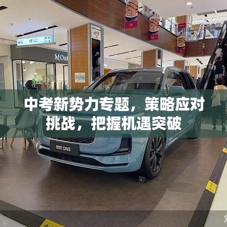 中考新势力专题,策略应对挑战,把握机遇突破