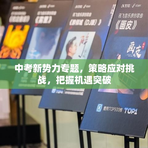 中考新势力专题,策略应对挑战,把握机遇突破