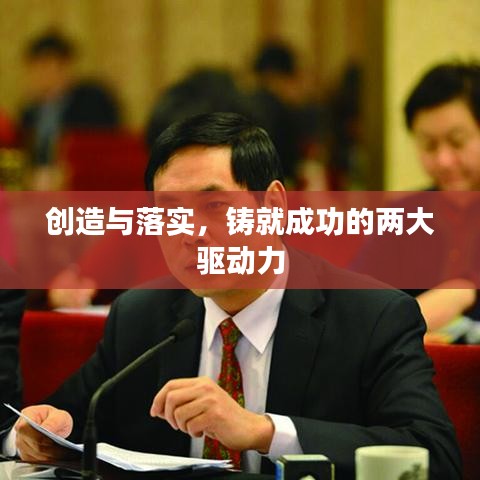 创造与落实,铸就成功的两大驱动力