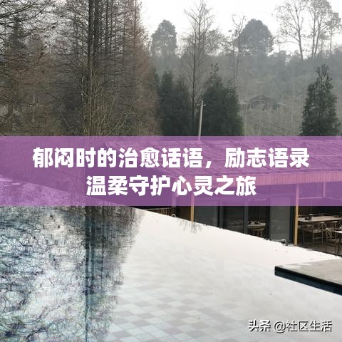郁闷时的治愈话语，励志语录温柔守护心灵之旅