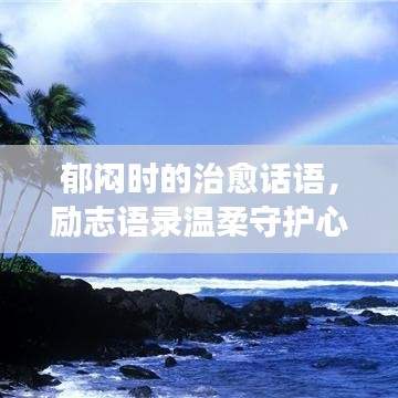 郁闷时的治愈话语,励志语录温柔守护心灵之旅