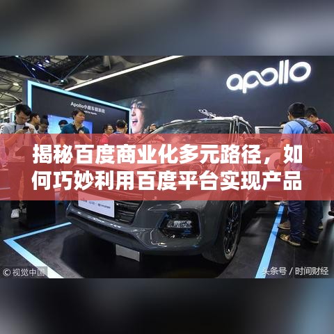 揭秘百度商业化多元路径，如何巧妙利用百度平台实现产品出售？