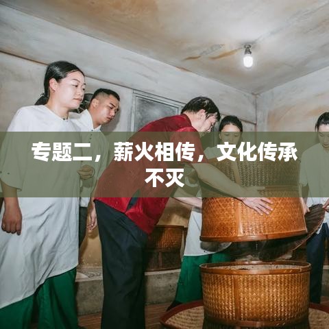 专题二，薪火相传，文化传承不灭