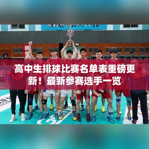 高中生排球比赛名单表重磅更新！最新参赛选手一览