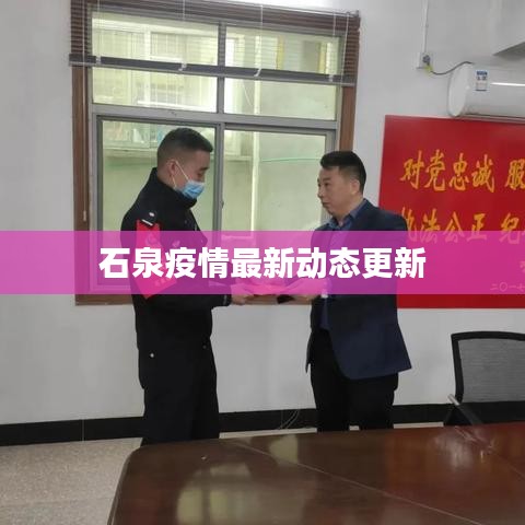 石泉疫情最新动态更新