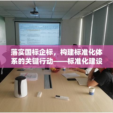 落实国标企标，构建标准化体系的关键行动——标准化建设的必由之路