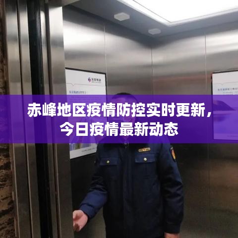 赤峰地区疫情防控实时更新，今日疫情最新动态