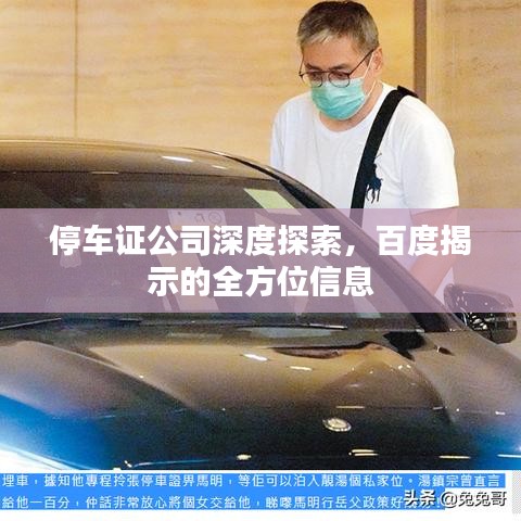 停车证公司深度探索,百度揭示的全方位信息