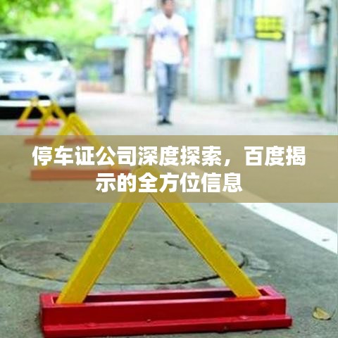 停车证公司深度探索,百度揭示的全方位信息