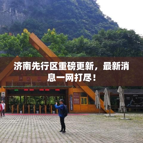 济南先行区重磅更新，最新消息一网打尽！