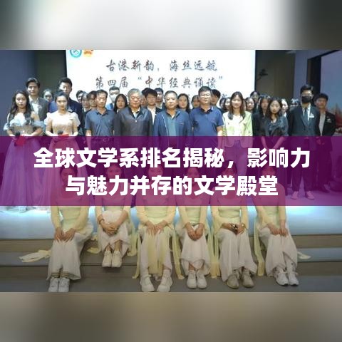 全球文学系排名揭秘，影响力与魅力并存的文学殿堂