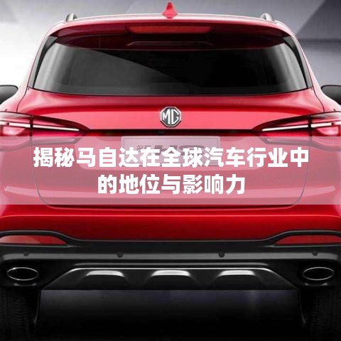 揭秘马自达在全球汽车行业中的地位与影响力