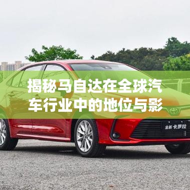 揭秘马自达在全球汽车行业中的地位与影响力