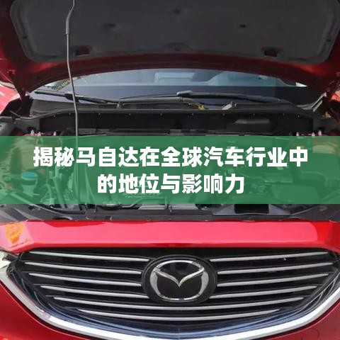 揭秘马自达在全球汽车行业中的地位与影响力