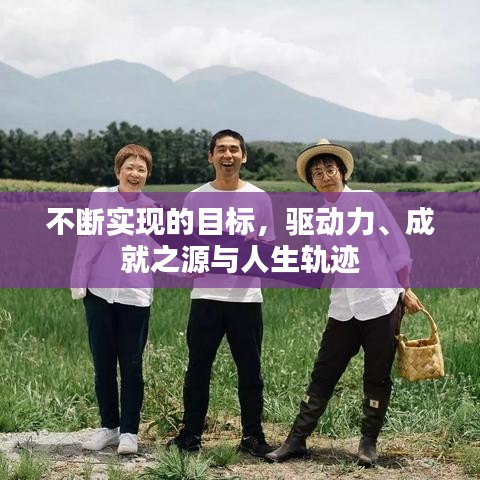 不断实现的目标，驱动力、成就之源与人生轨迹