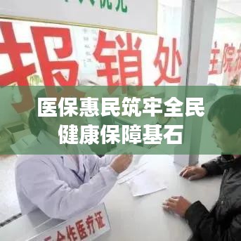医保惠民筑牢全民健康保障基石