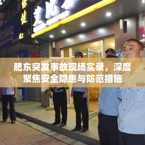 肥东突发事故现场实录，深度聚焦安全隐患与防范措施