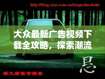 大众最新广告视频下载全攻略，探索潮流广告，轻松获取高清资源