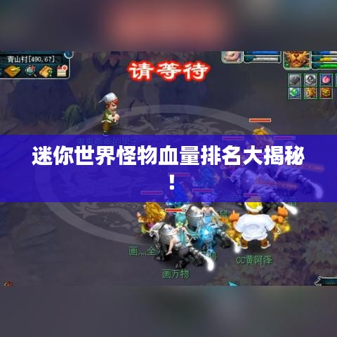 迷你世界怪物血量排名大揭秘！