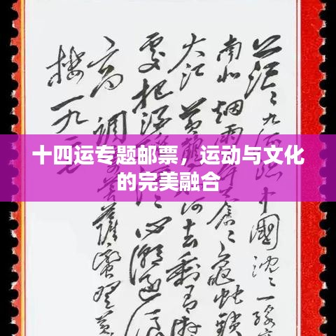 十四运专题邮票,运动与文化的完美融合