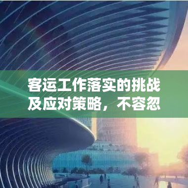 客运工作落实的挑战及应对策略,不容忽视的实践之路