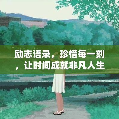 励志语录,珍惜每一刻,让时间成就非凡人生