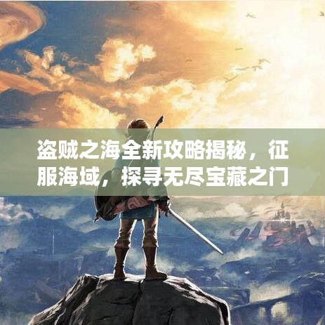 盗贼之海全新攻略揭秘，征服海域，探寻无尽宝藏之门