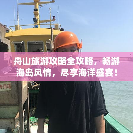 舟山旅游攻略全攻略，畅游海岛风情，尽享海洋盛宴！