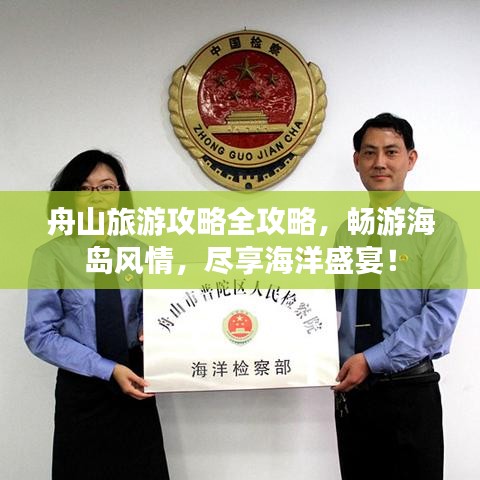 舟山旅游攻略全攻略,畅游海岛风情,尽享海洋盛宴!