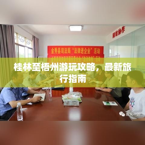 桂林至梧州游玩攻略，最新旅行指南