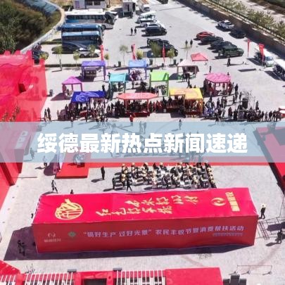 绥德最新热点新闻速递