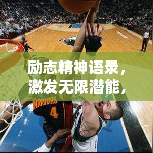 励志精神语录,激发无限潜能,成就非凡人生!