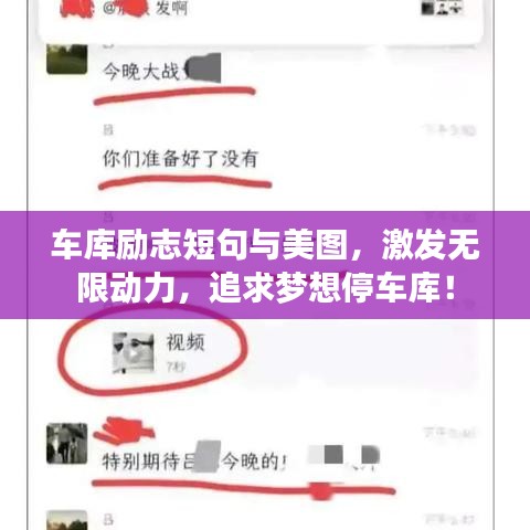 车库励志短句与美图，激发无限动力，追求梦想停车库！